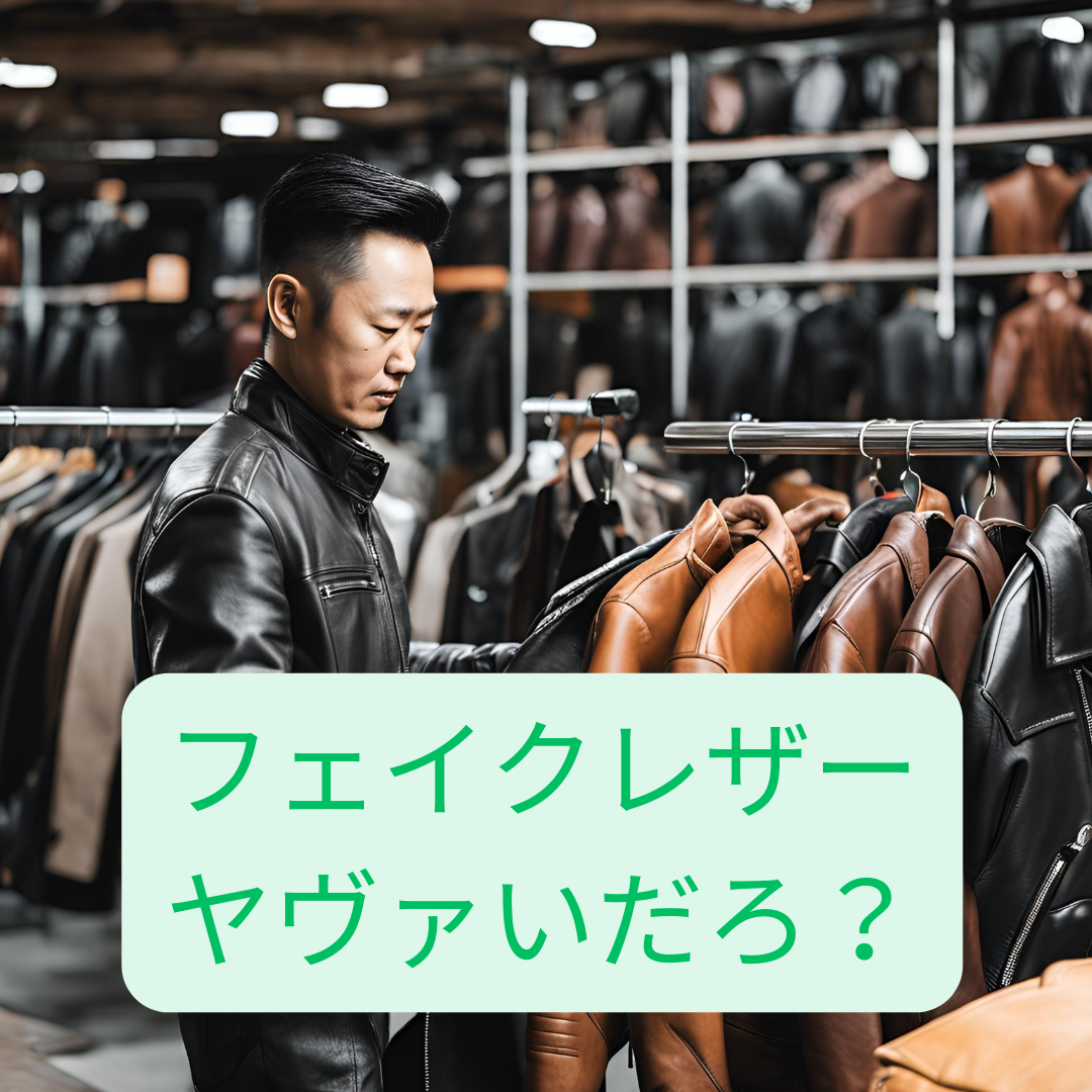 フェイクレザージャケットは安い？やめておいたほうがいい