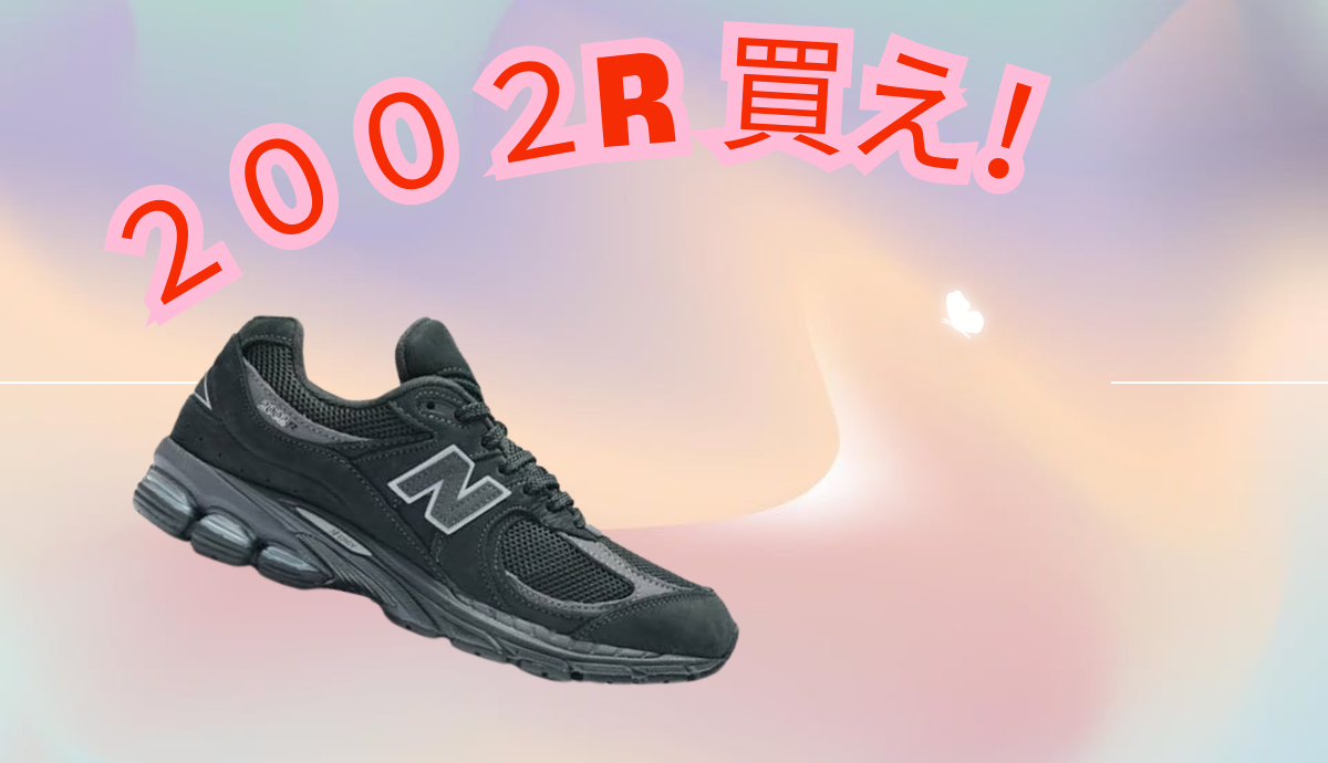 ニューバランス1906Rの履き心地は？レビューを紹介