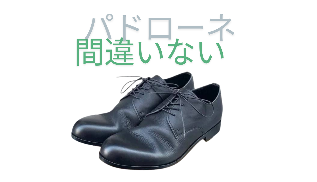 革靴初心者にオススメ。パドローネのサイズ感やレビュー
