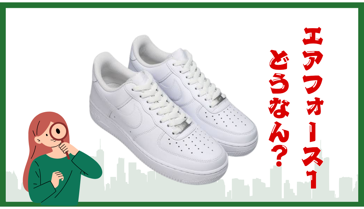 ナイキ】エアフォース1の履き心地とサイズ感は？レビューを紹介