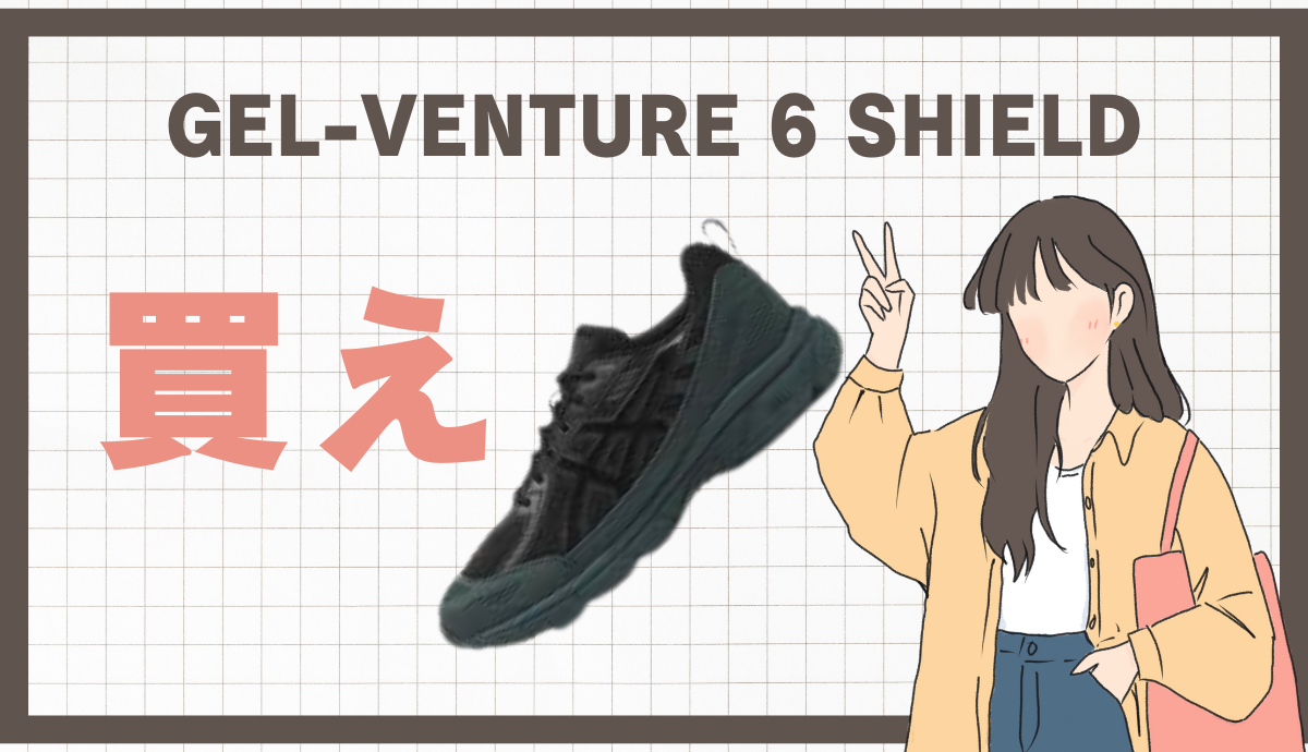 GEL-VENTURE 6 SHIELDのサイズ感と口コミは？レビューを紹介